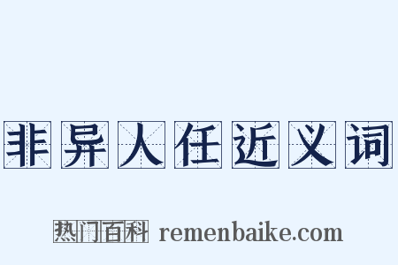 非异人任近义词是什么意思的图片